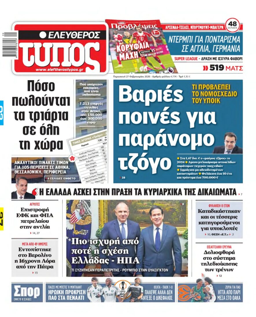 ΕΛΕΥΘΕΡΟΣ ΤΥΠΟΣ – 27/02/2026