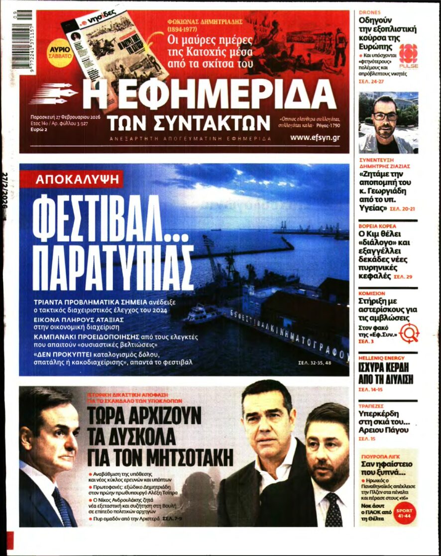 Η ΕΦΗΜΕΡΙΔΑ ΤΩΝ ΣΥΝΤΑΚΤΩΝ – 27/02/2026