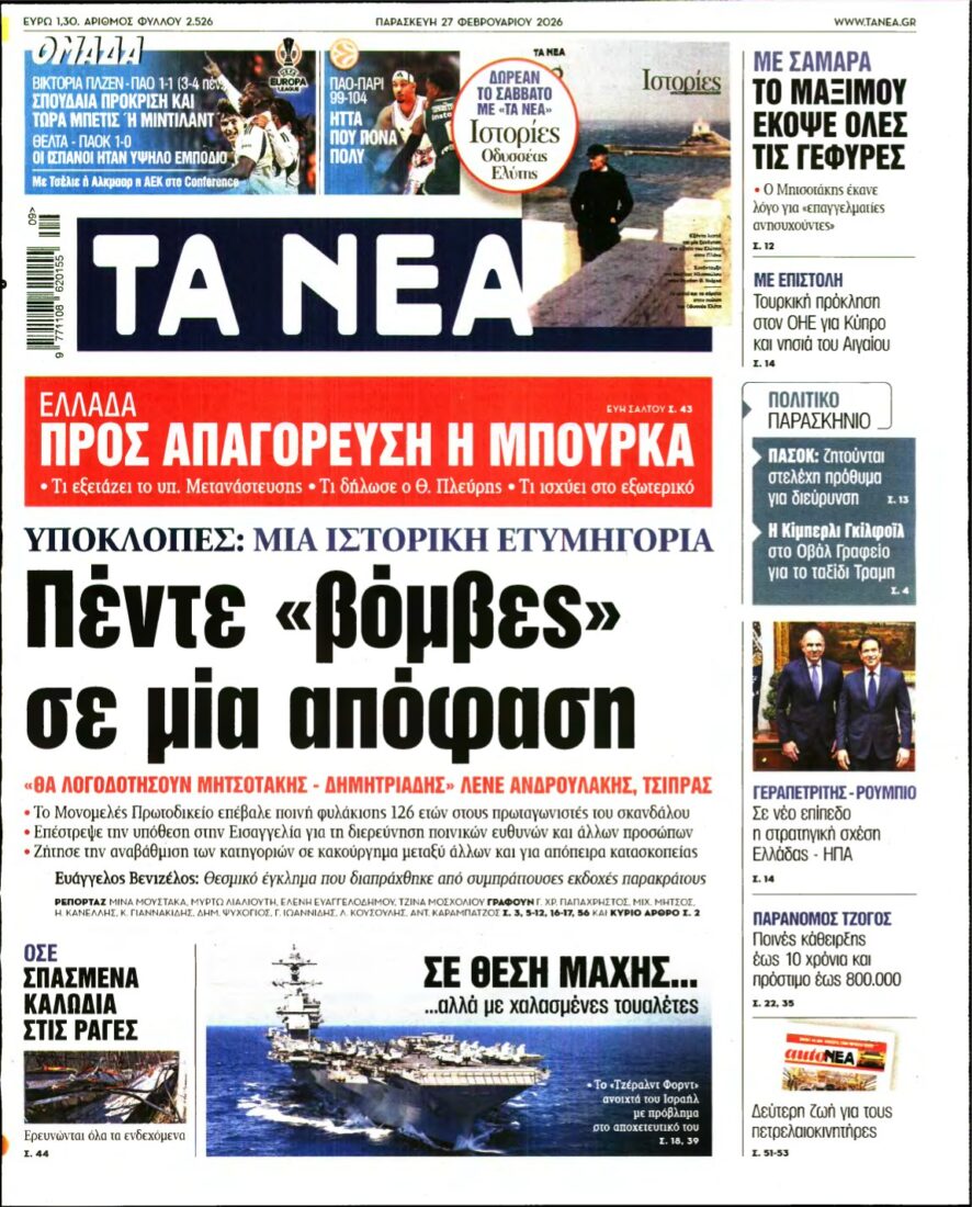 ΤΑ ΝΕΑ – 27/02/2026