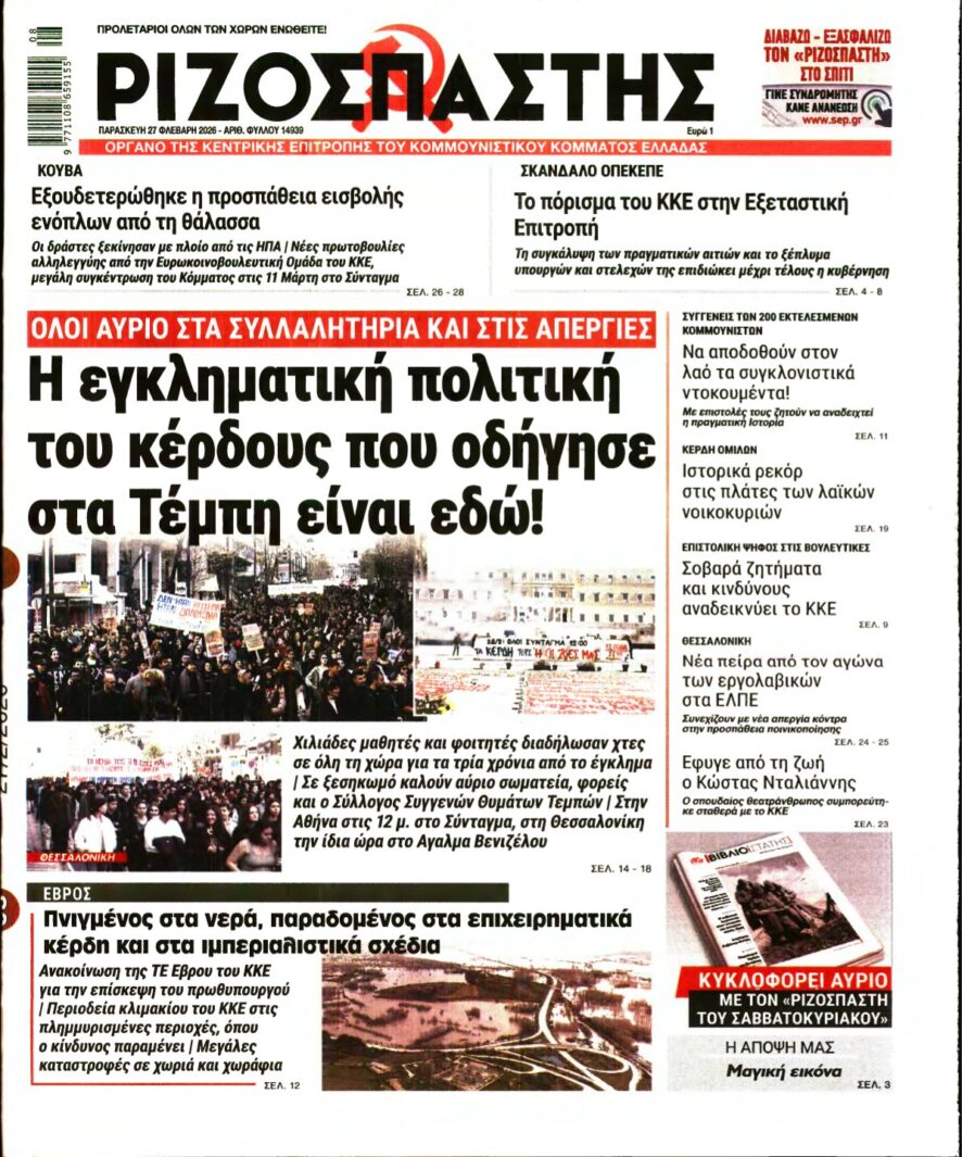 ΡΙΖΟΣΠΑΣΤΗΣ – 27/02/2026