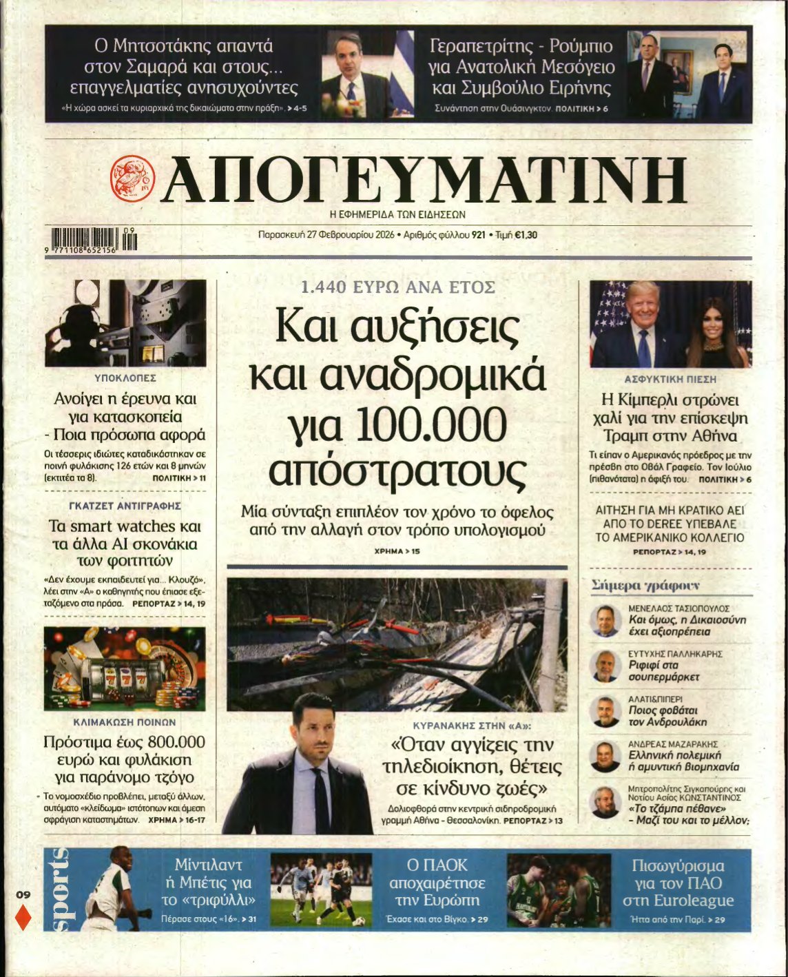 ΑΠΟΓΕΥΜΑΤΙΝΗ – 27/02/2026
