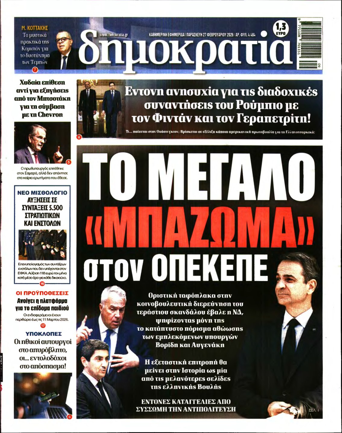 ΔΗΜΟΚΡΑΤΙΑ – 27/02/2026