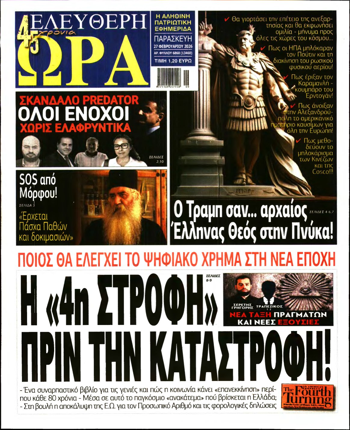 ΕΛΕΥΘΕΡΗ ΩΡΑ – 27/02/2026