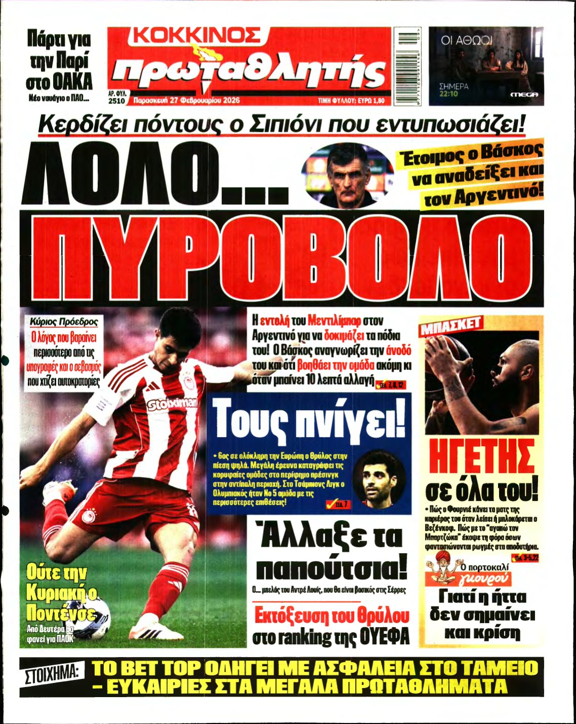 ΠΡΩΤΑΘΛΗΤΗΣ – 27/02/2026