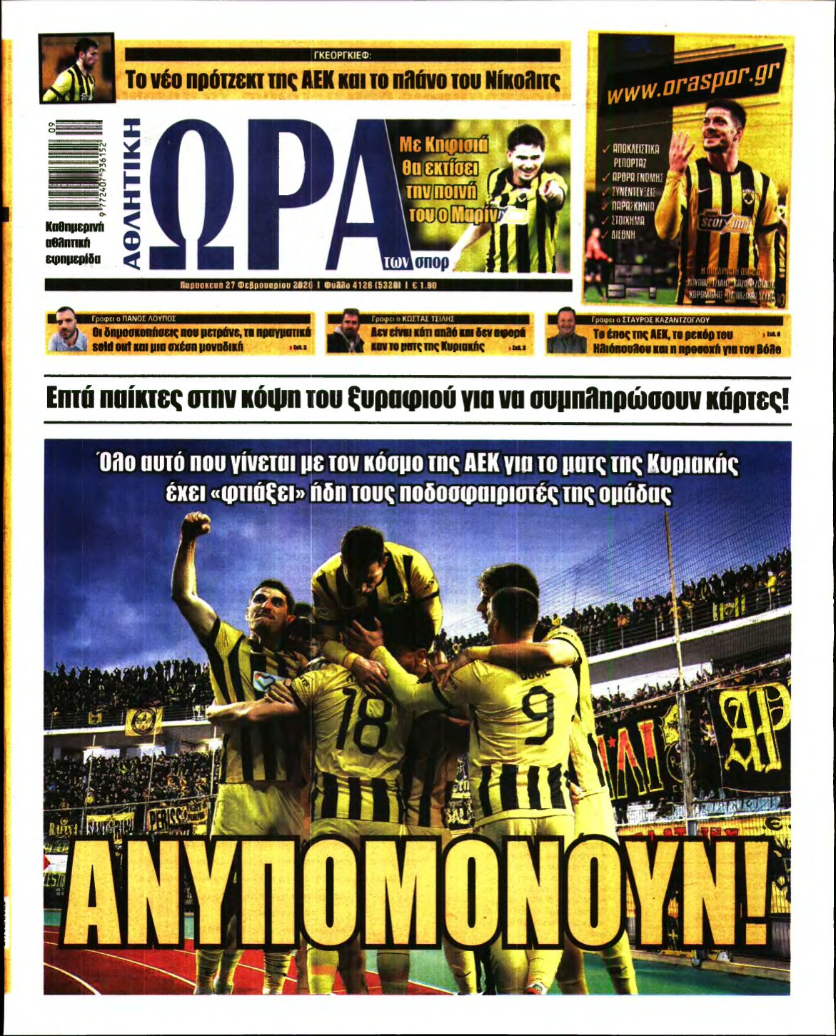 ΩΡΑ ΤΩΝ ΣΠΟΡ – 27/02/2026
