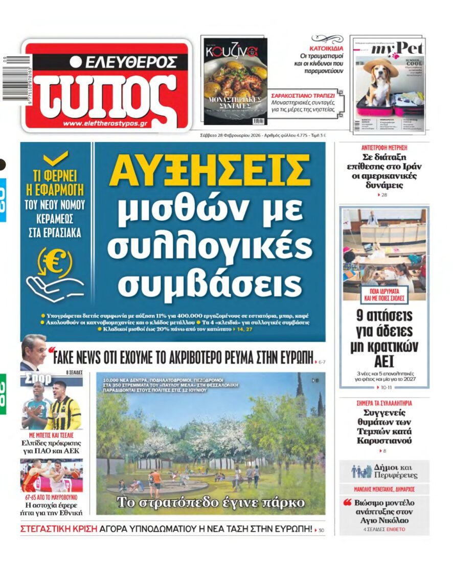 ΕΛΕΥΘΕΡΟΣ ΤΥΠΟΣ – 28/02/2026