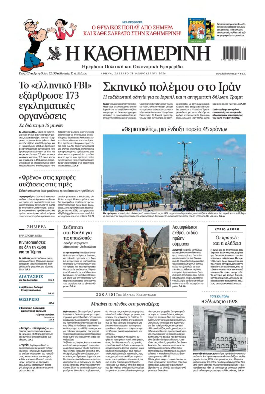 ΚΑΘΗΜΕΡΙΝΗ – 28/02/2026