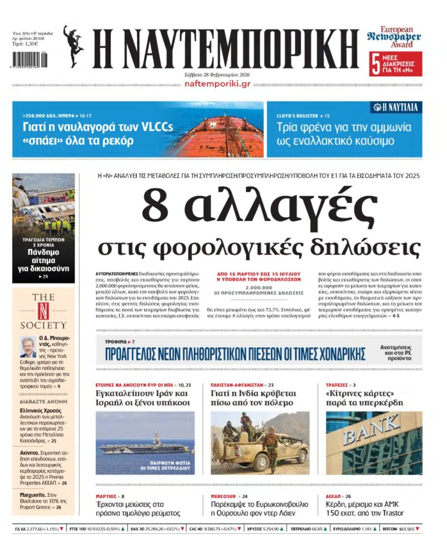 ΝΑΥΤΕΜΠΟΡΙΚΗ – 28/02/2026