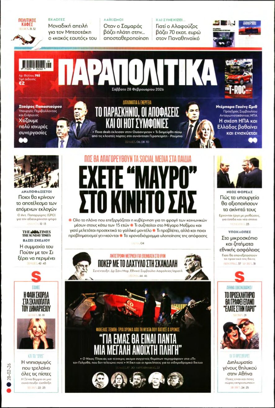 ΠΑΡΑΠΟΛΙΤΙΚΑ – 28/02/2026