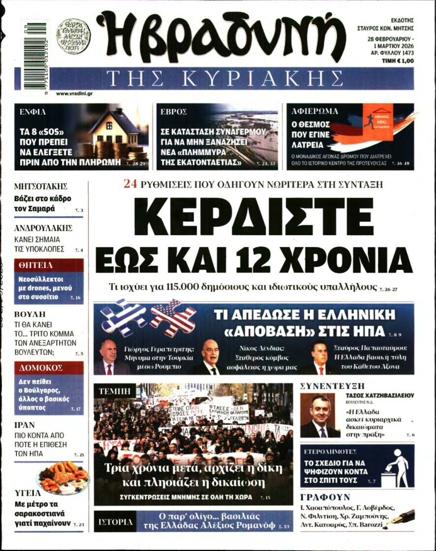 ΒΡΑΔΥΝΗ ΤΗΣ ΚΥΡΙΑΚΗΣ – 28/02/2026