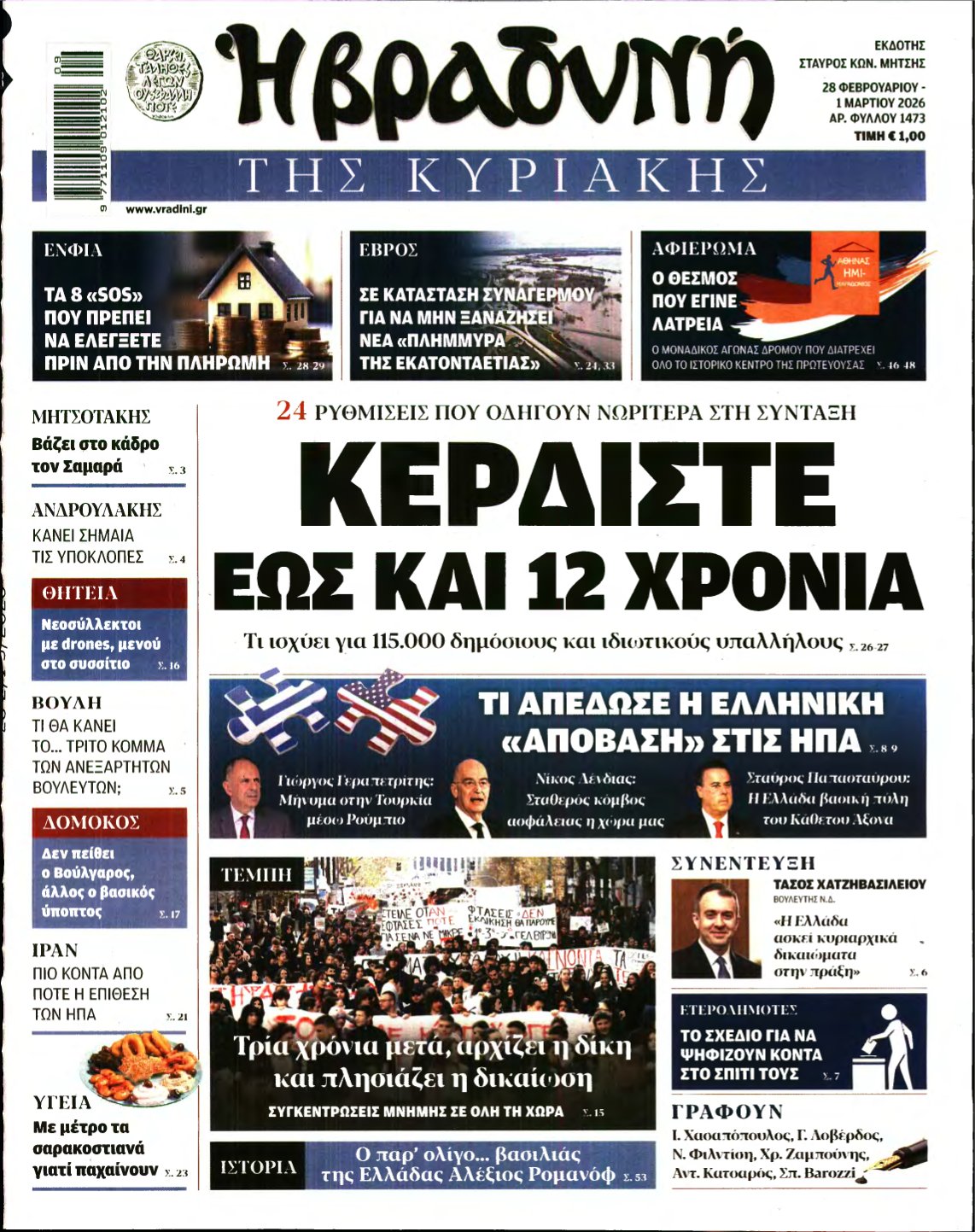 ΒΡΑΔΥΝΗ ΤΗΣ ΚΥΡΙΑΚΗΣ – 28/02/2026