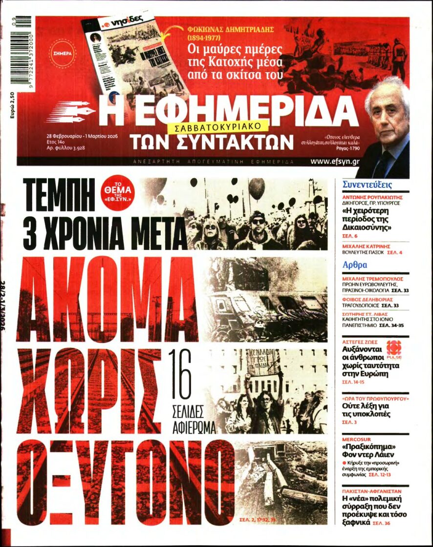 Η ΕΦΗΜΕΡΙΔΑ ΤΩΝ ΣΥΝΤΑΚΤΩΝ – 28/02/2026