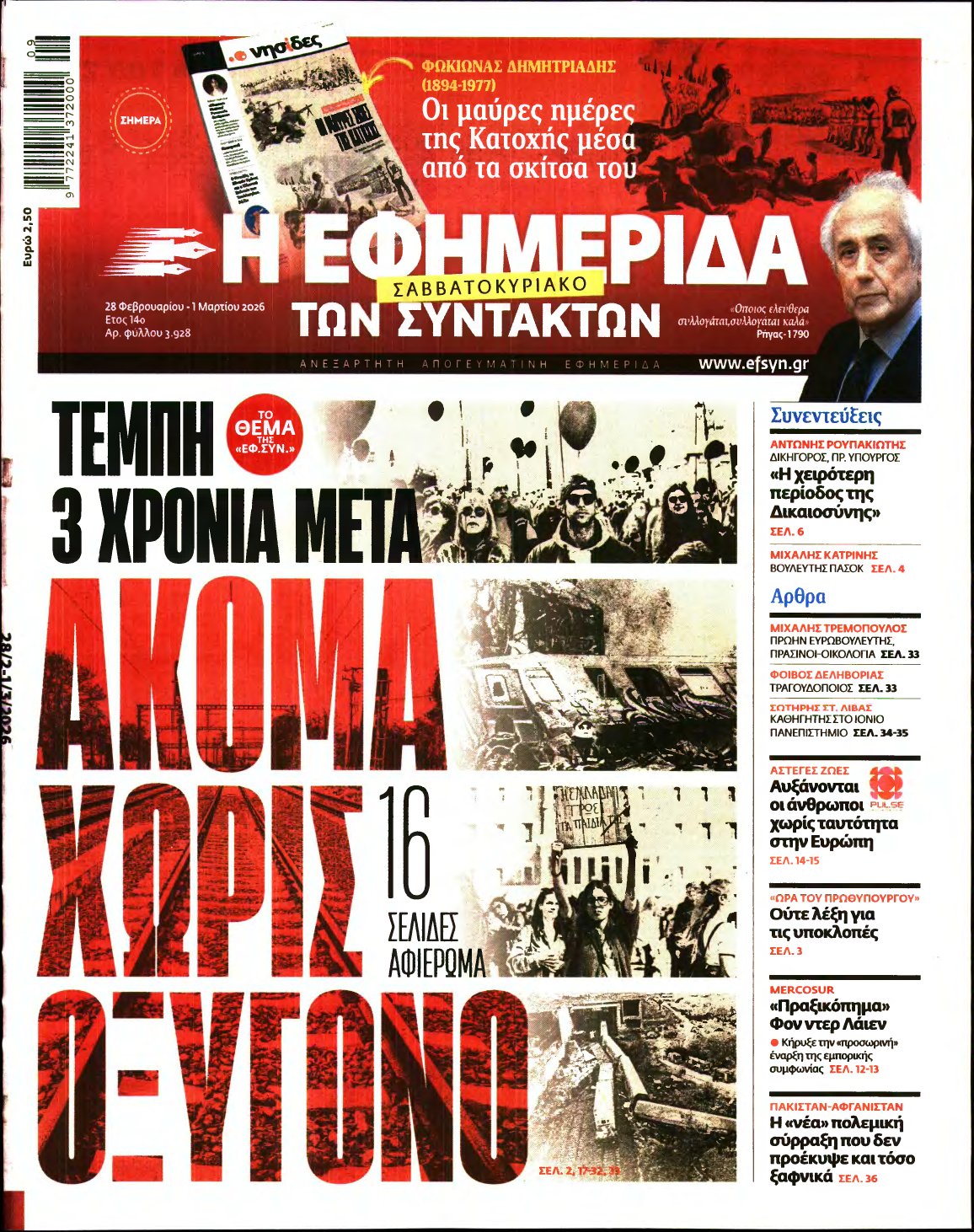Η ΕΦΗΜΕΡΙΔΑ ΤΩΝ ΣΥΝΤΑΚΤΩΝ – 28/02/2026