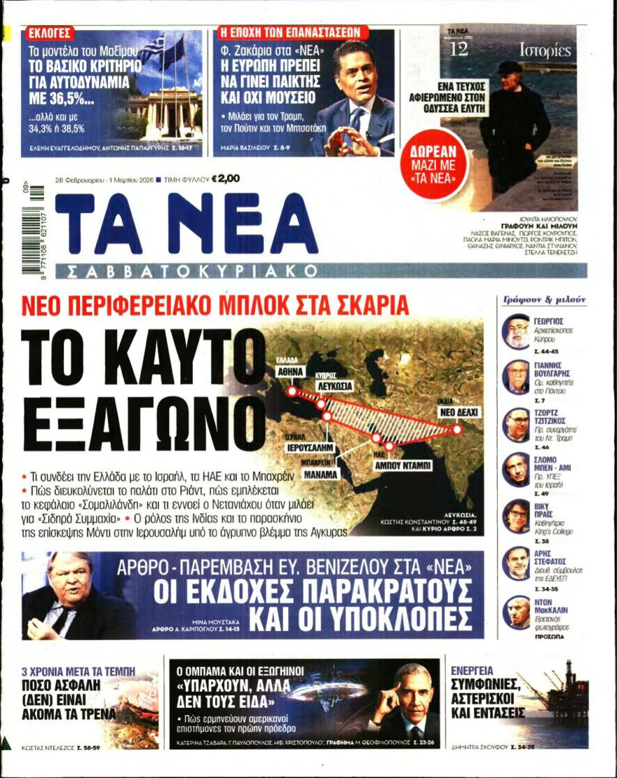 ΤΑ ΝΕΑ – 28/02/2026