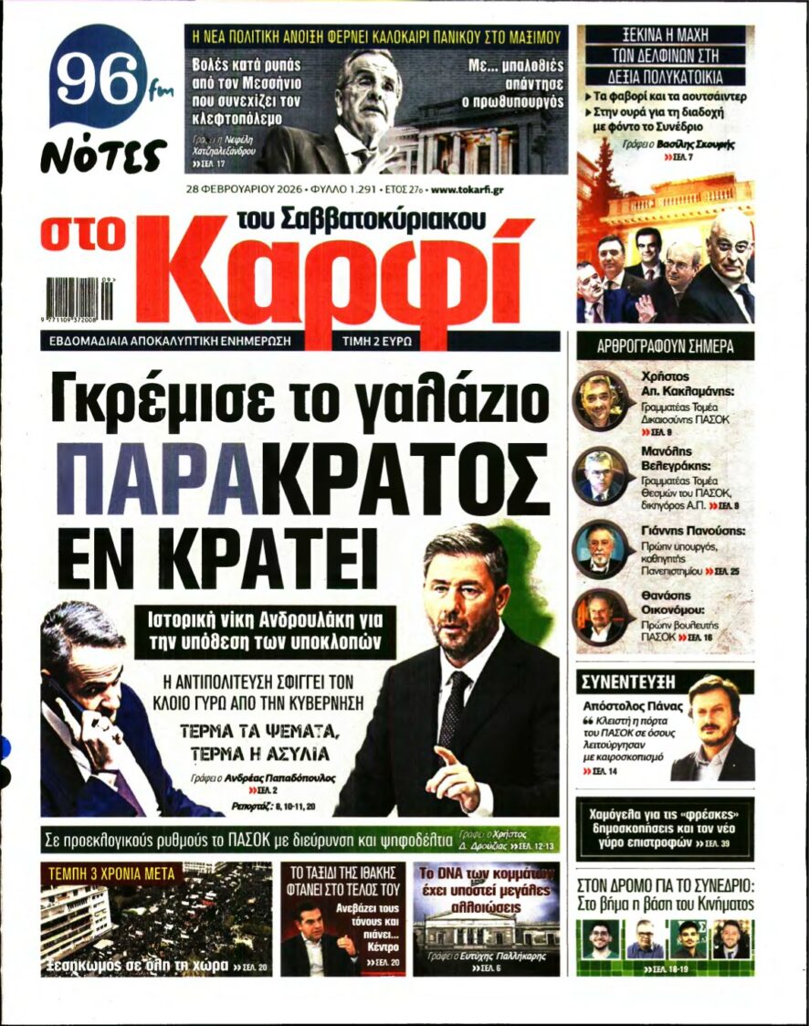 ΚΑΡΦΙ – 28/02/2026