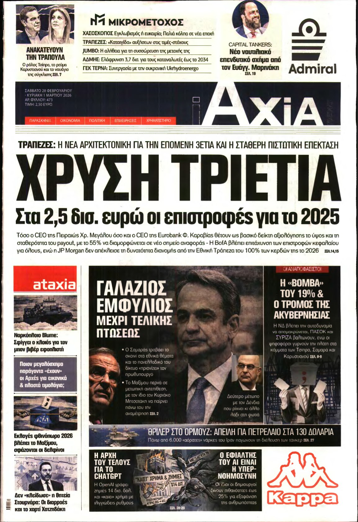 ΑΞΙΑ – 28/02/2026