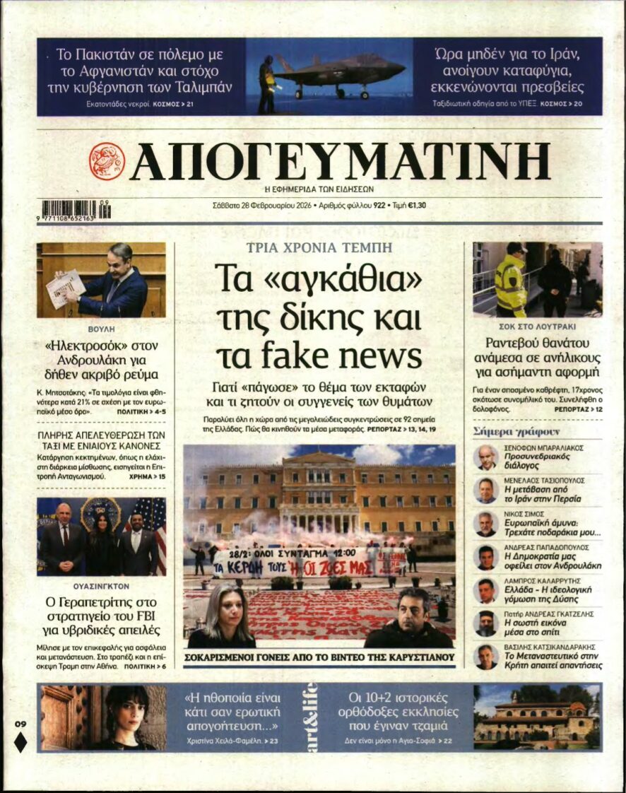 ΑΠΟΓΕΥΜΑΤΙΝΗ – 28/02/2026