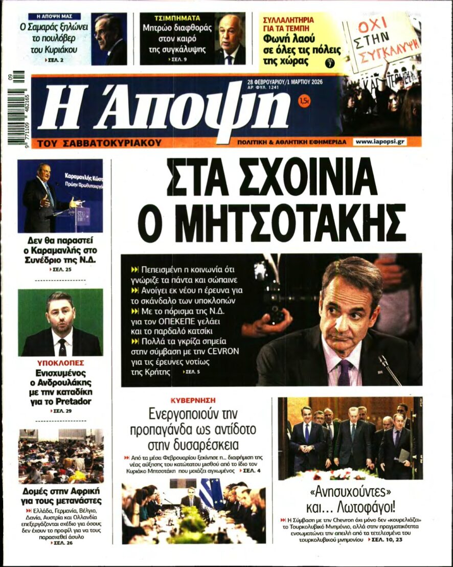 ΑΠΟΨΗ – 28/02/2026