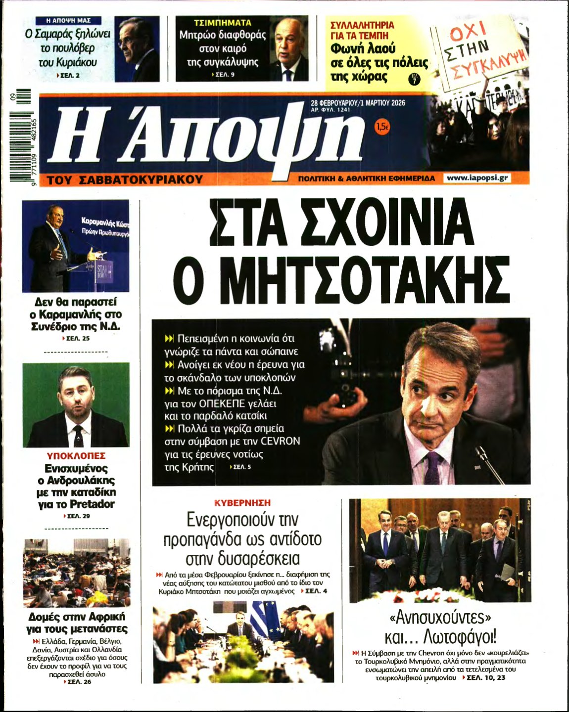 ΑΠΟΨΗ – 28/02/2026