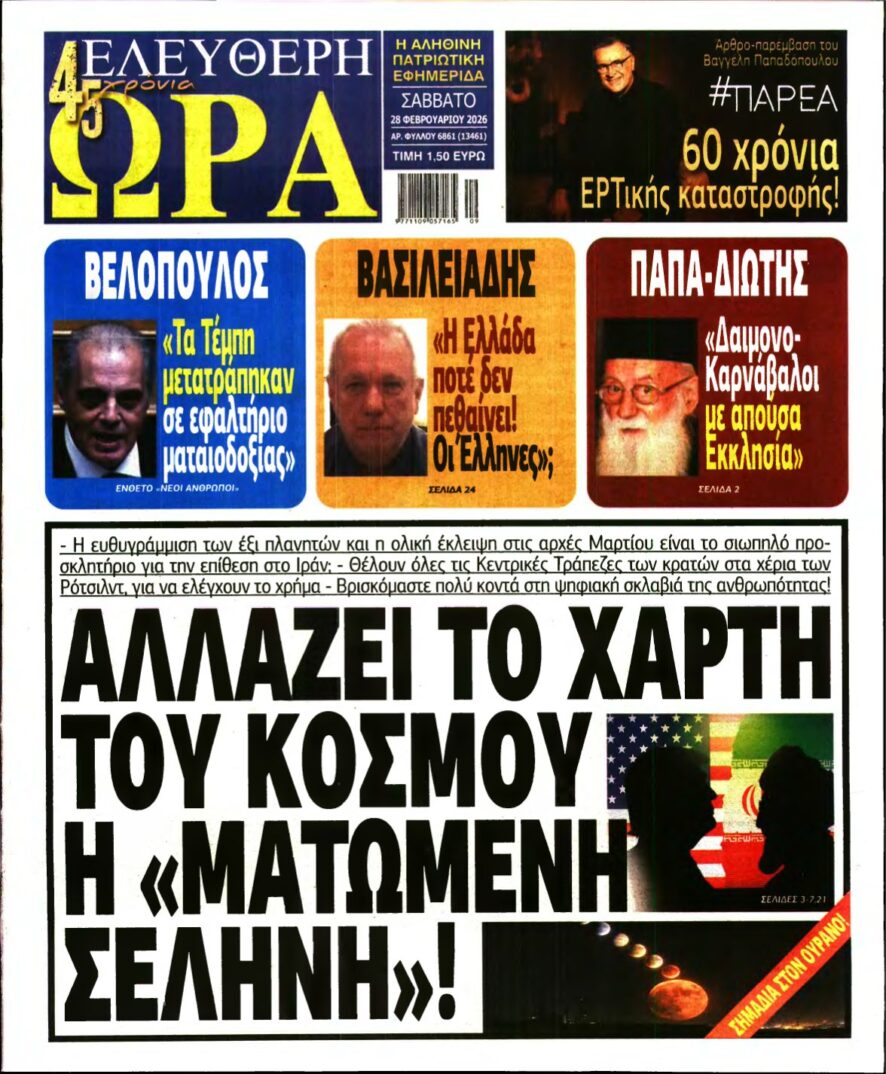 ΕΛΕΥΘΕΡΗ ΩΡΑ – 28/02/2026