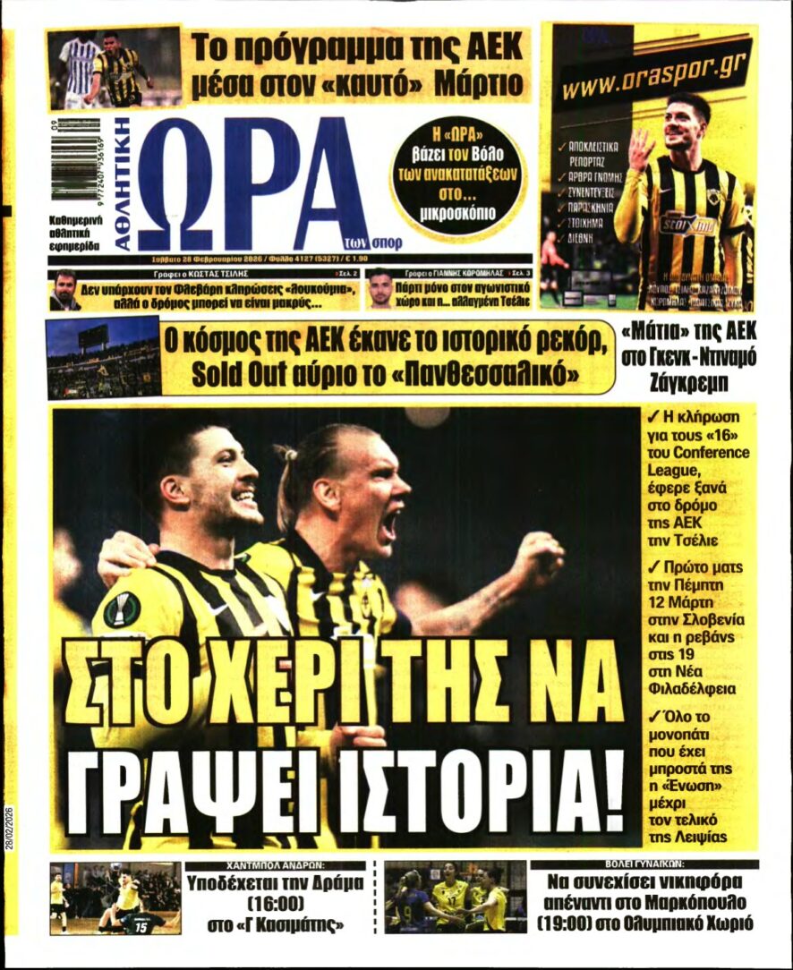 ΩΡΑ ΤΩΝ ΣΠΟΡ – 28/02/2026