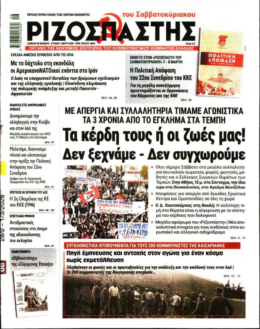 ΡΙΖΟΣΠΑΣΤΗΣ – 28/02/2026