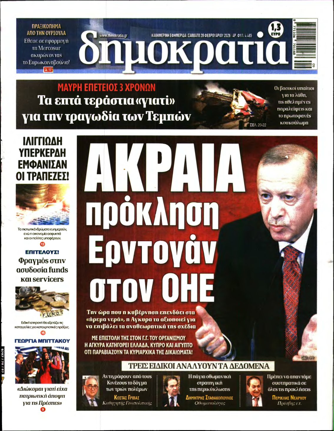 ΔΗΜΟΚΡΑΤΙΑ – 28/02/2026