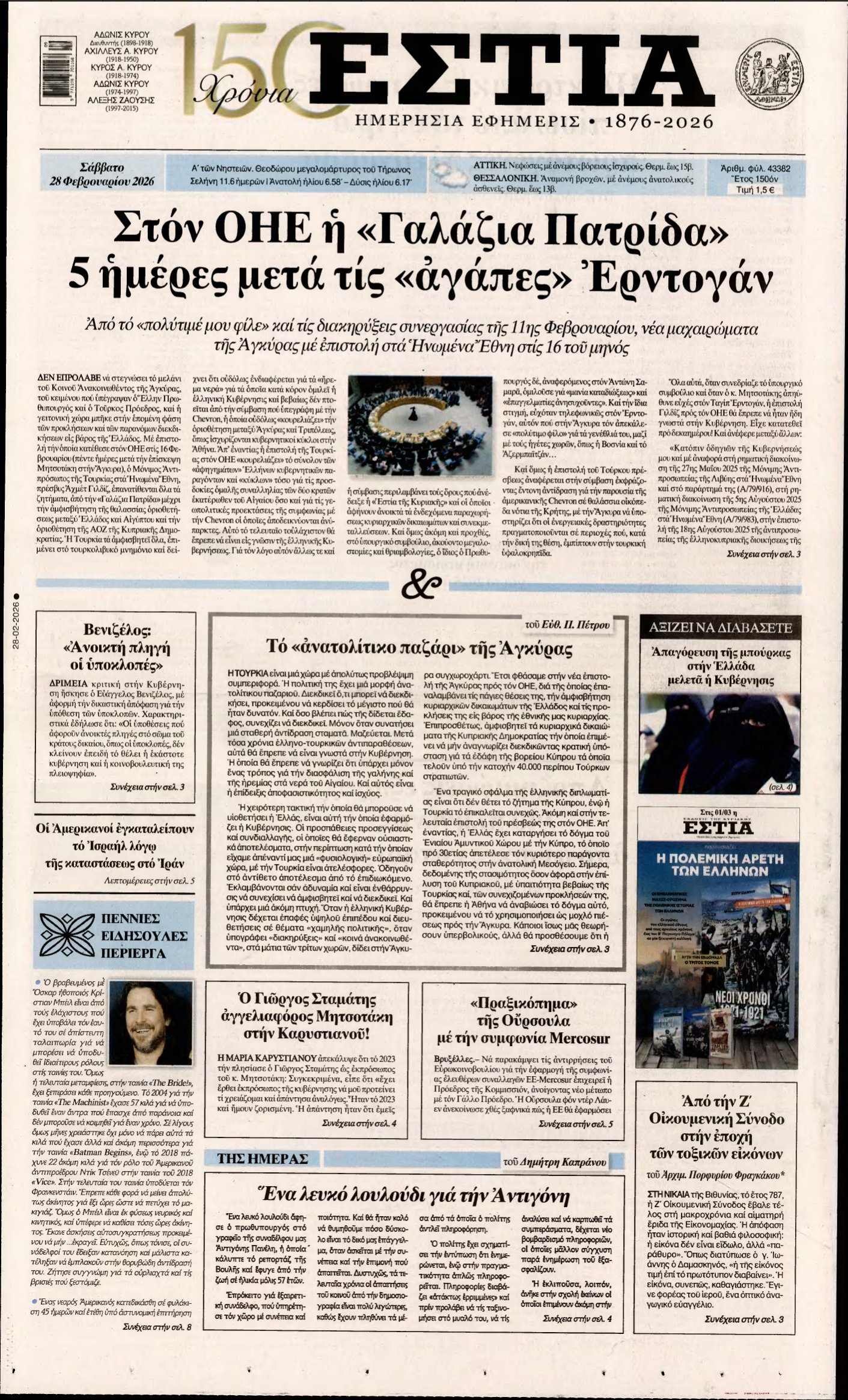 ΕΣΤΙΑ – 28/02/2026