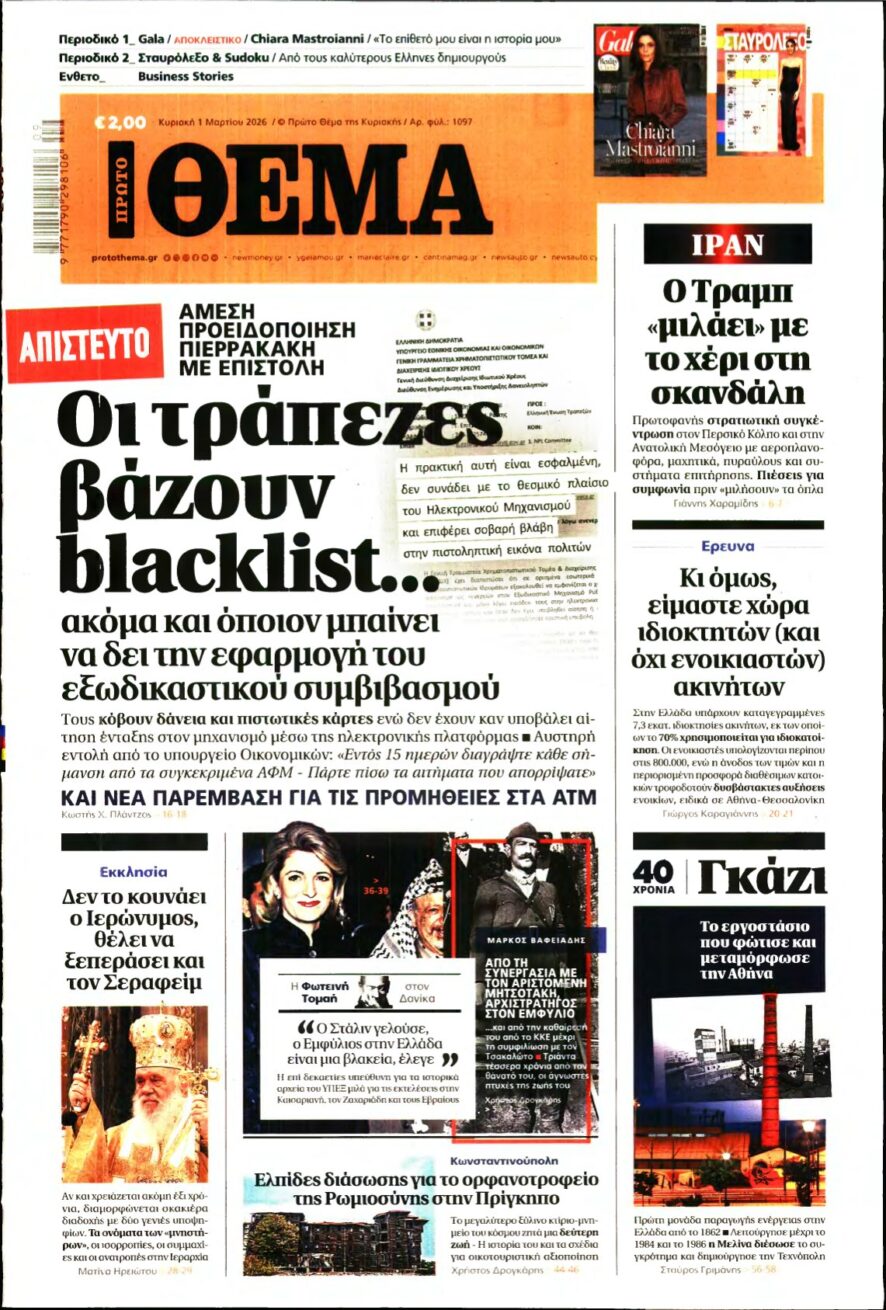 ΠΡΩΤΟ ΘΕΜΑ – 01/03/2026