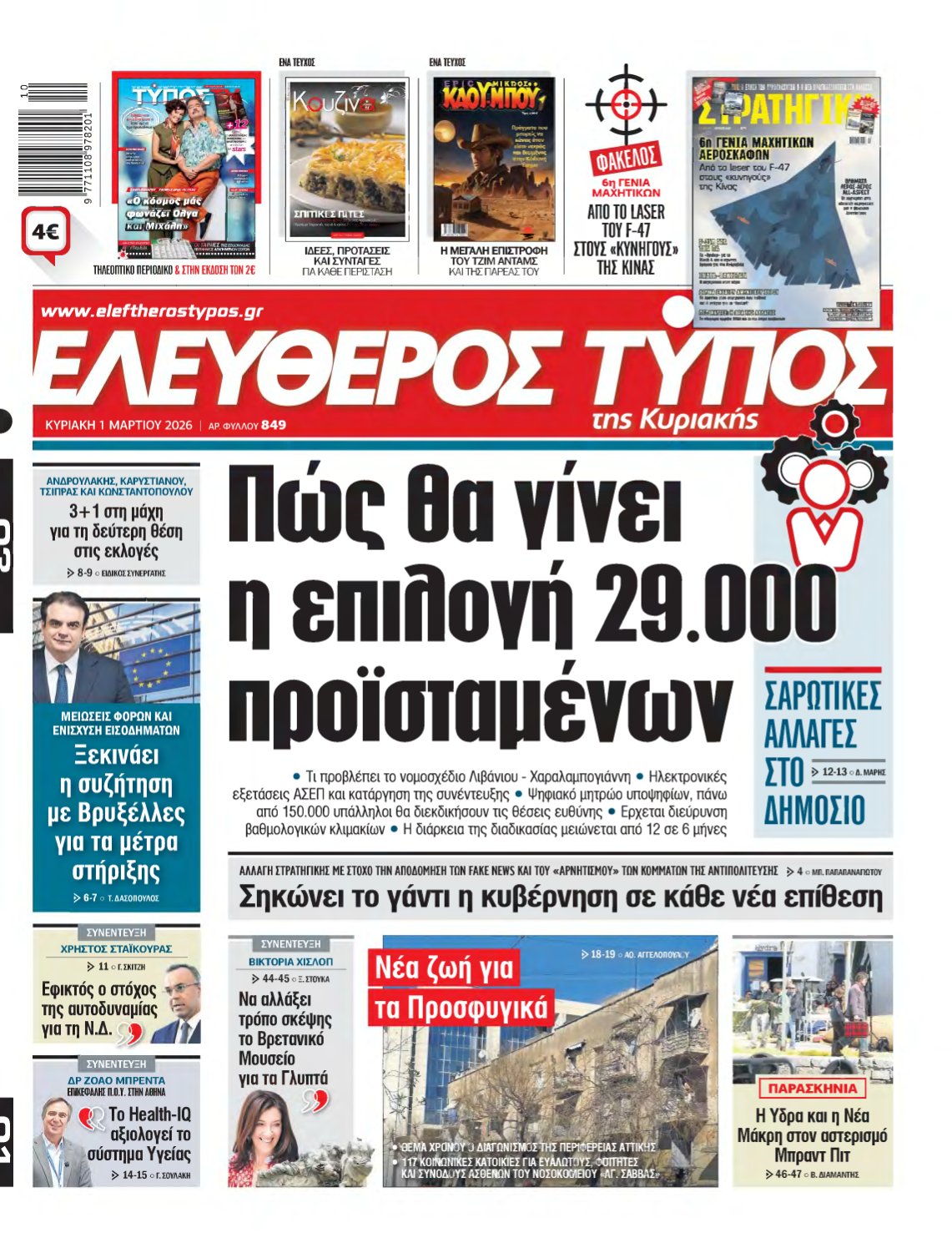 ΕΛΕΥΘΕΡΟΣ ΤΥΠΟΣ ΚΥΡΙΑΚΗΣ – 01/03/2026