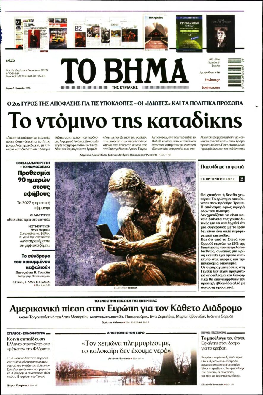 ΤΟ ΒΗΜΑ ΤΗΣ ΚΥΡΙΑΚΗΣ – 01/03/2026