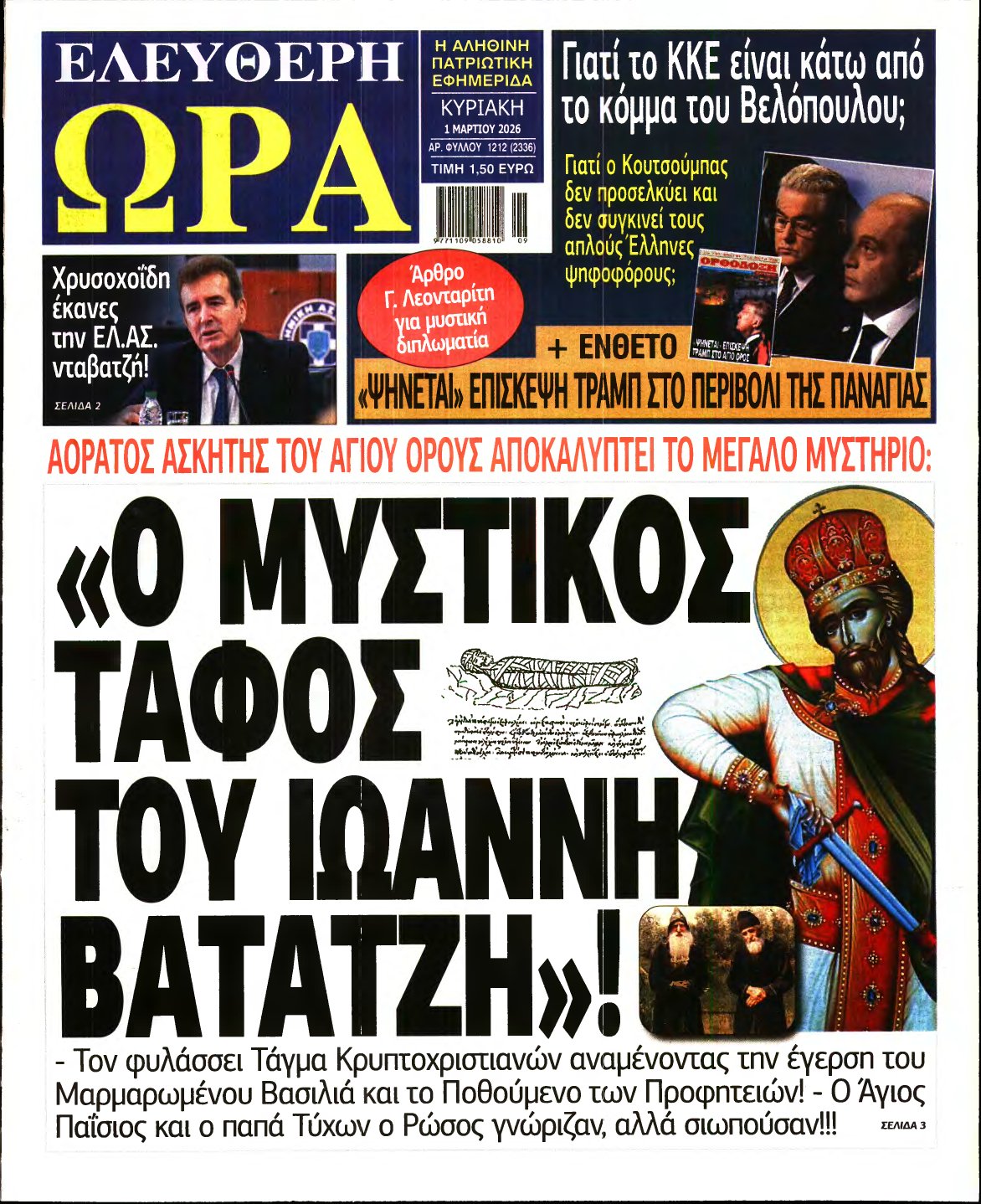 ΕΛΕΥΘΕΡΗ ΩΡΑ ΚΥΡΙΑΚΗΣ – 01/03/2026
