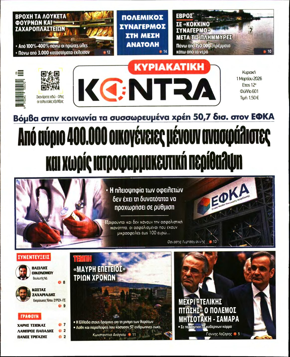 ΚΥΡΙΑΚΑΤΙΚΗ KONTRA NEWS – 01/03/2026