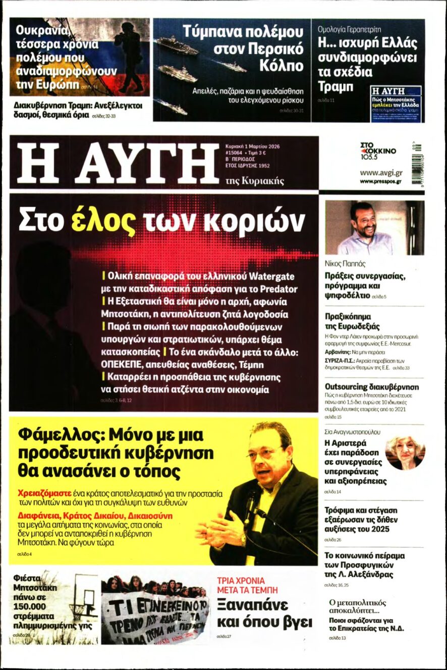 ΑΥΓΗ ΤΗΣ ΚΥΡΙΑΚΗΣ – 01/03/2026