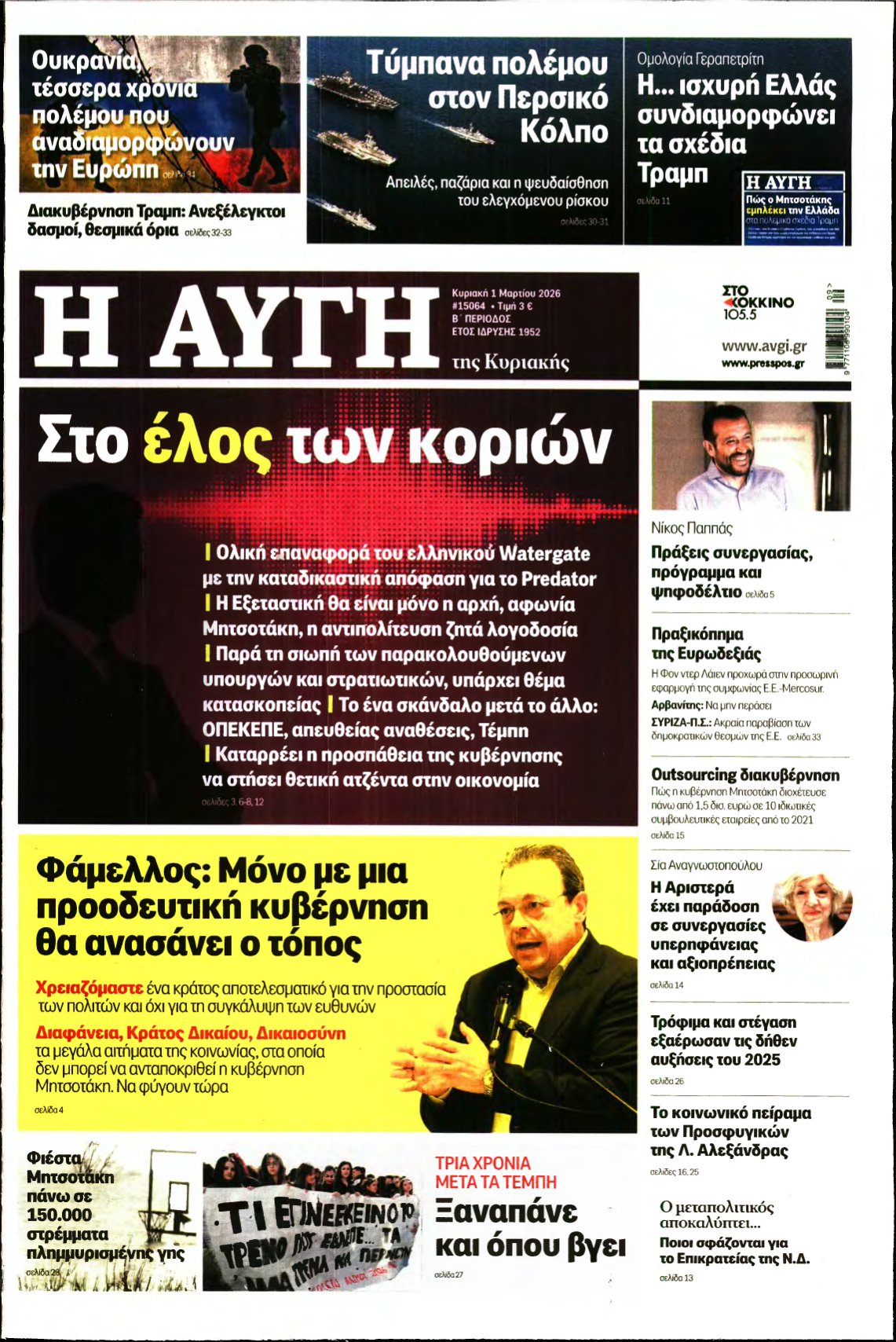ΑΥΓΗ ΤΗΣ ΚΥΡΙΑΚΗΣ – 01/03/2026