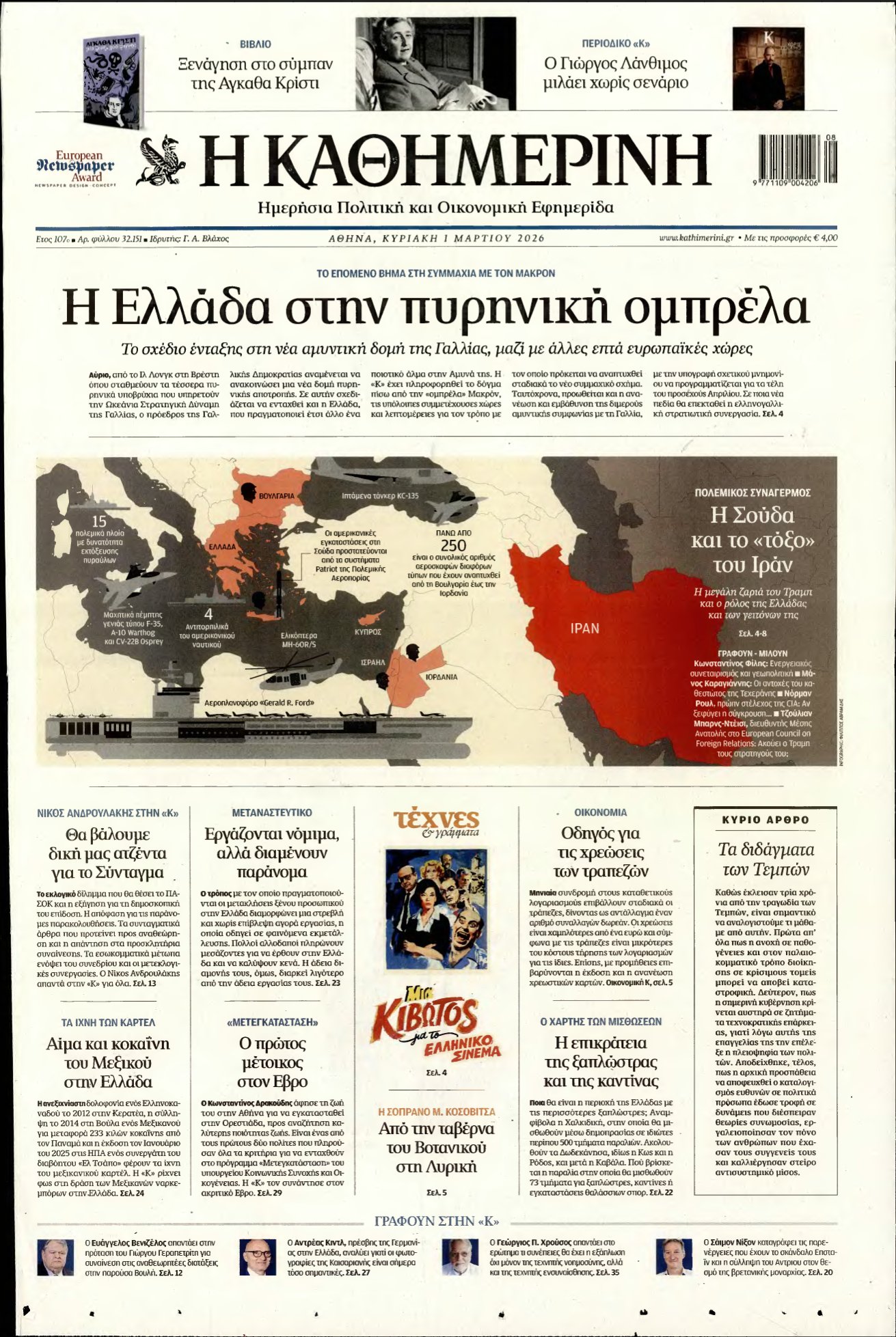 ΚΑΘΗΜΕΡΙΝΗ ΚΥΡΙΑΚΗΣ – 01/03/2026