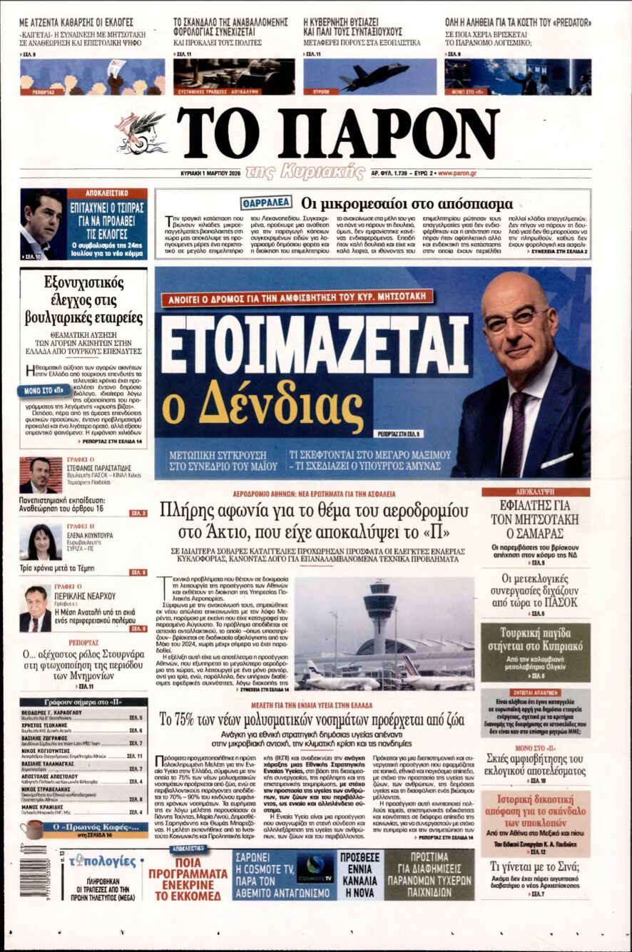 ΤΟ ΠΑΡΟΝ – 01/03/2026
