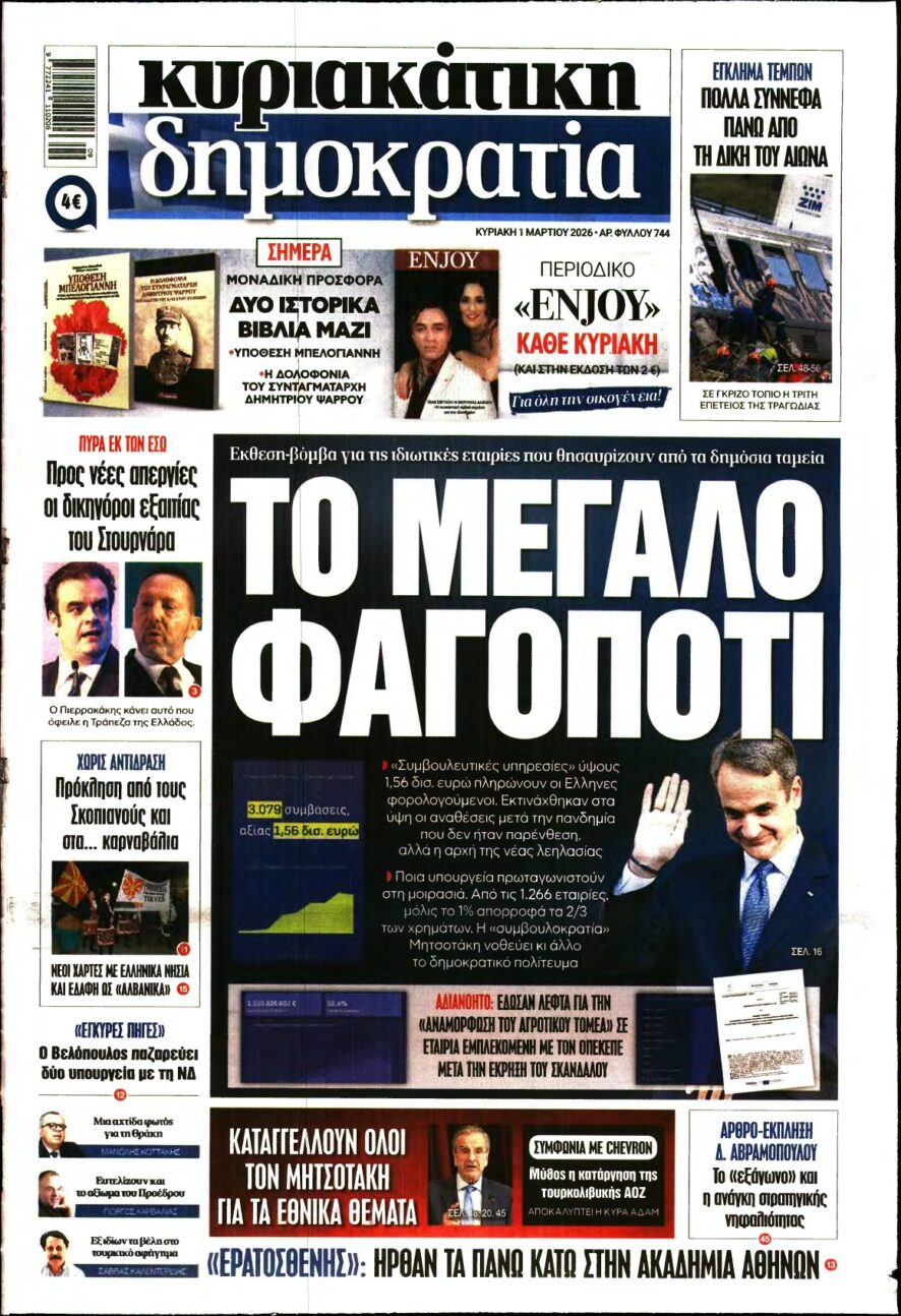 ΚΥΡΙΑΚΑΤΙΚΗ ΔΗΜΟΚΡΑΤΙΑ – 01/03/2026