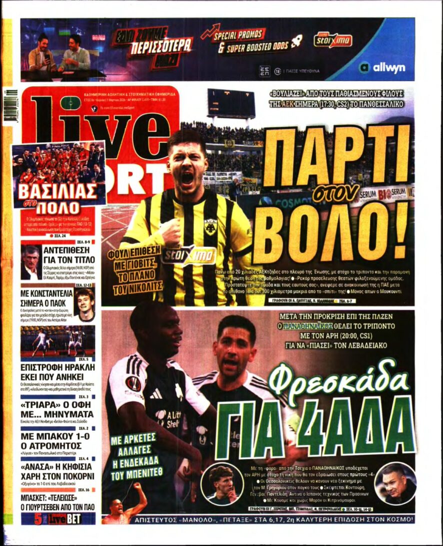 LIVE SPORT ΚΥΡΙΑΚΗΣ – 01/03/2026