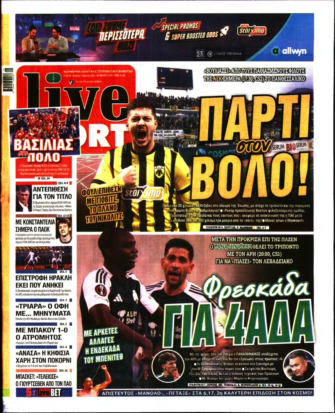 LIVE SPORT ΚΥΡΙΑΚΗΣ – 01/03/2026