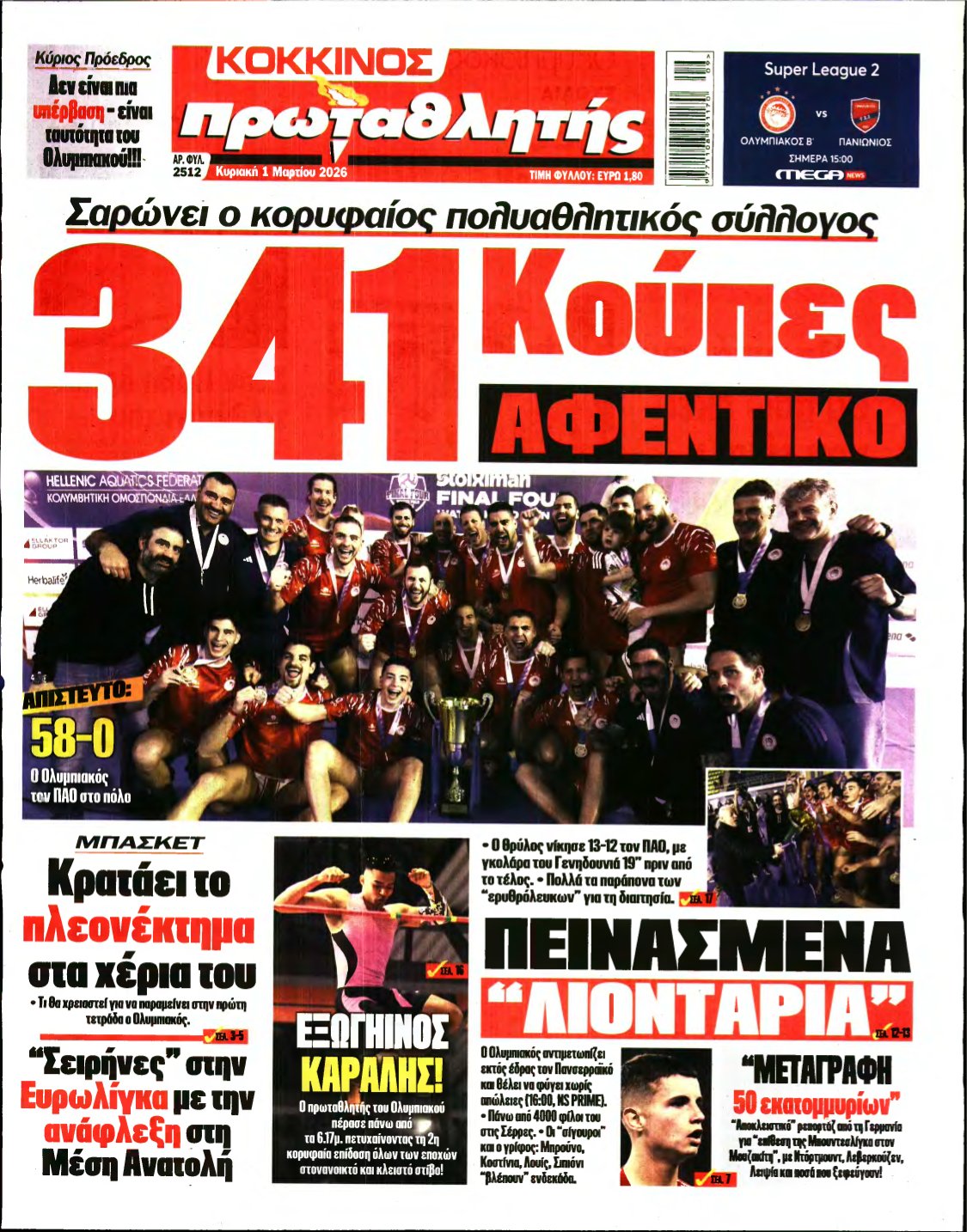 ΠΡΩΤΑΘΛΗΤΗΣ ΤΗΣ ΚΥΡΙΑΚΗΣ – 01/03/2026