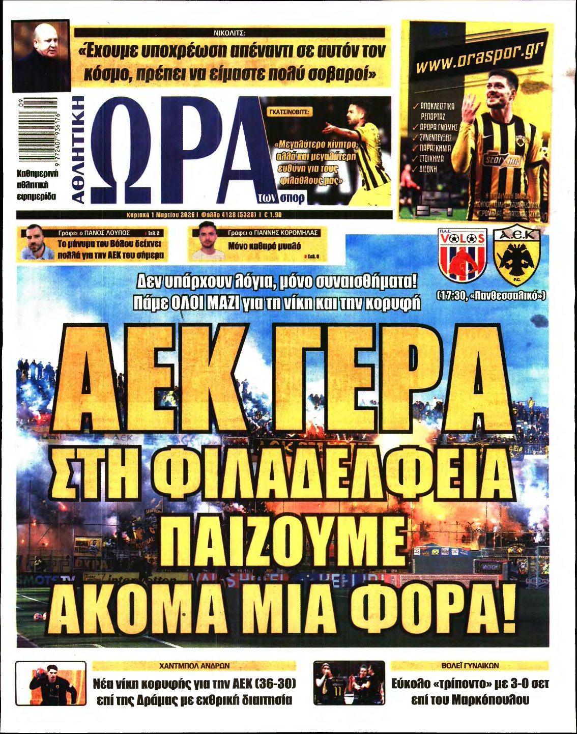 ΩΡΑ ΤΩΝ ΣΠΟΡ ΤΗΣ ΚΥΡΙΑΚΗΣ – 01/03/2026
