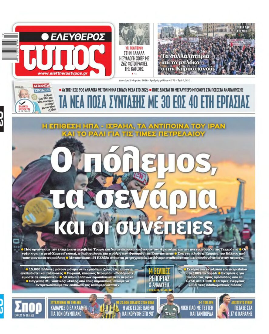 ΕΛΕΥΘΕΡΟΣ ΤΥΠΟΣ – 02/03/2026