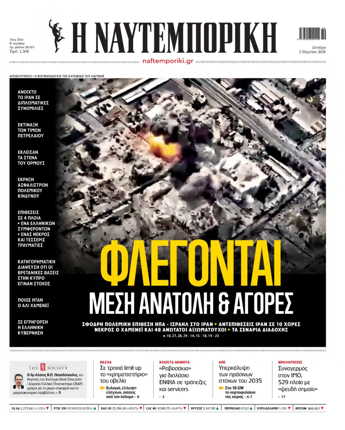 ΝΑΥΤΕΜΠΟΡΙΚΗ – 02/03/2026