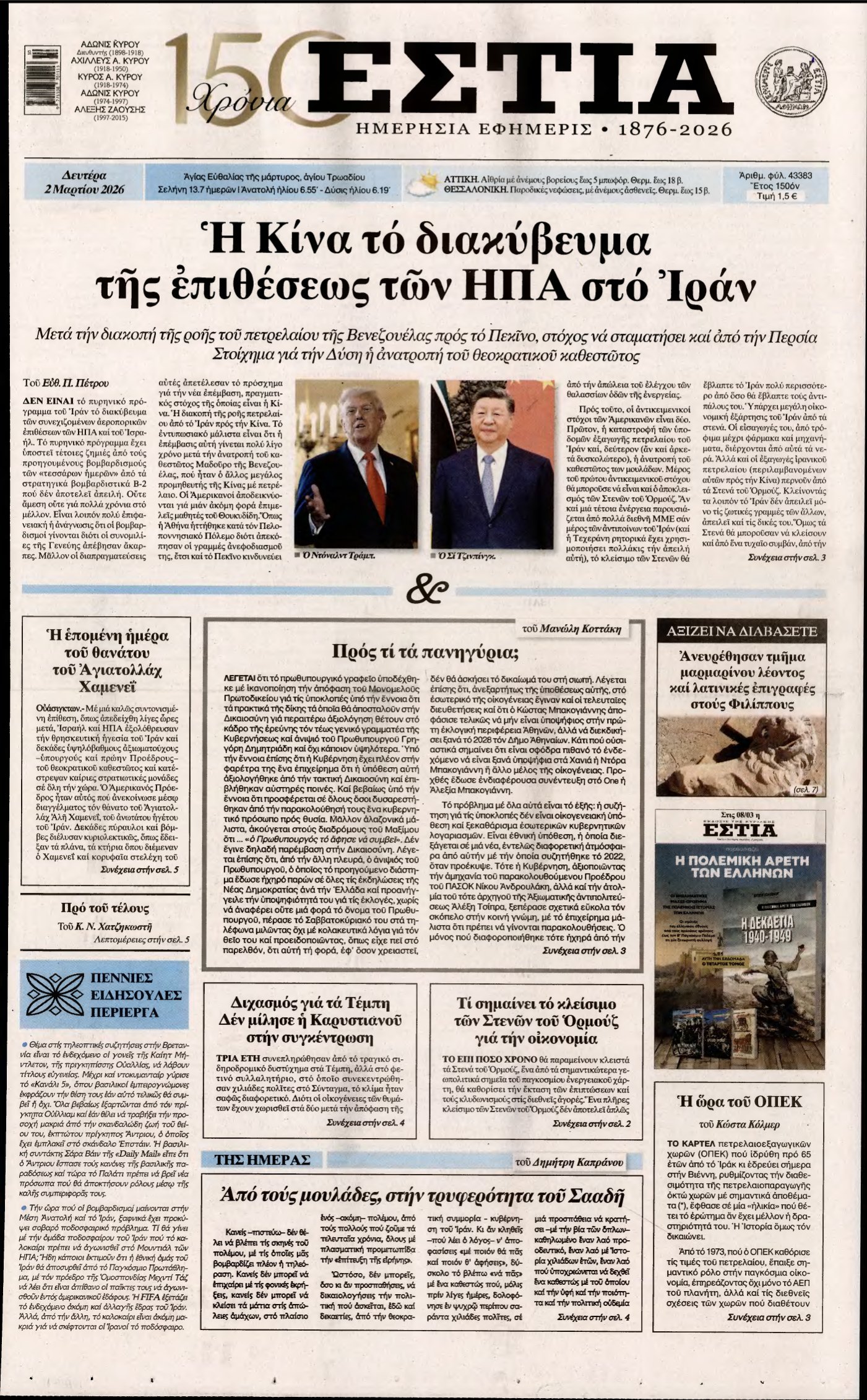 ΕΣΤΙΑ – 02/03/2026