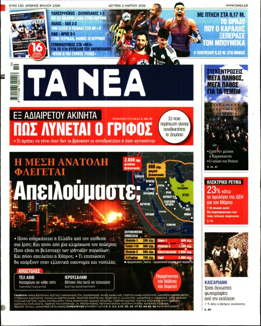 ΤΑ ΝΕΑ – 02/03/2026