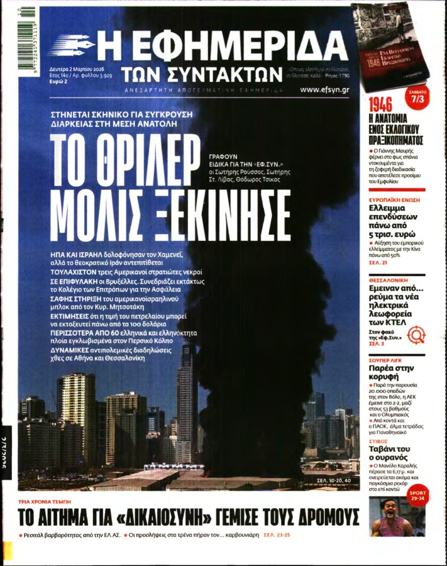 Η ΕΦΗΜΕΡΙΔΑ ΤΩΝ ΣΥΝΤΑΚΤΩΝ – 02/03/2026