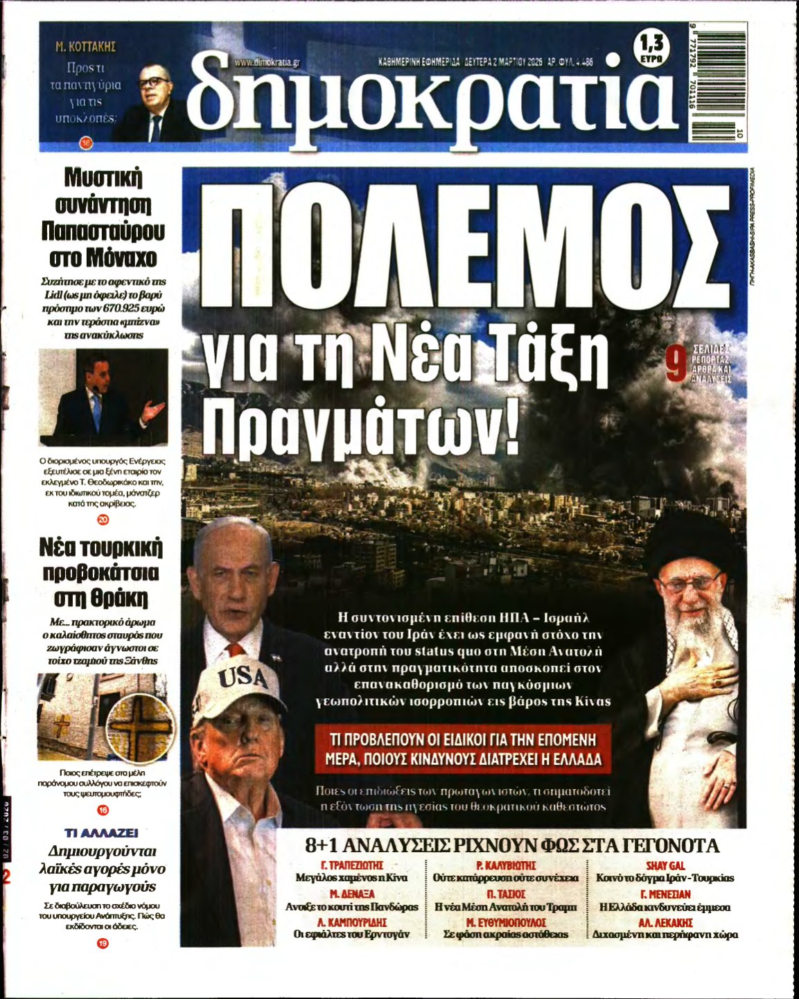 ΔΗΜΟΚΡΑΤΙΑ – 02/03/2026