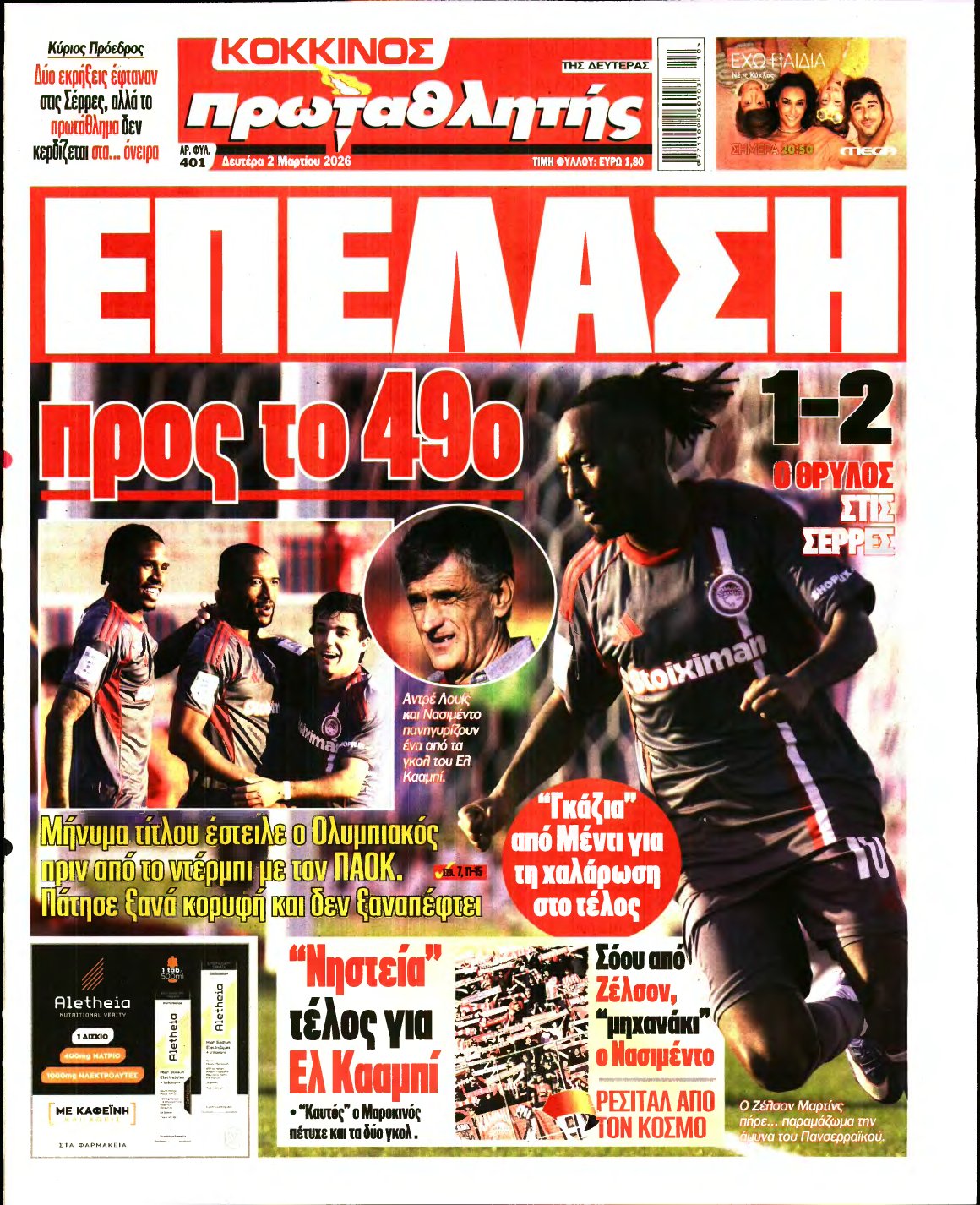 ΠΡΩΤΑΘΛΗΤΗΣ – 02/03/2026