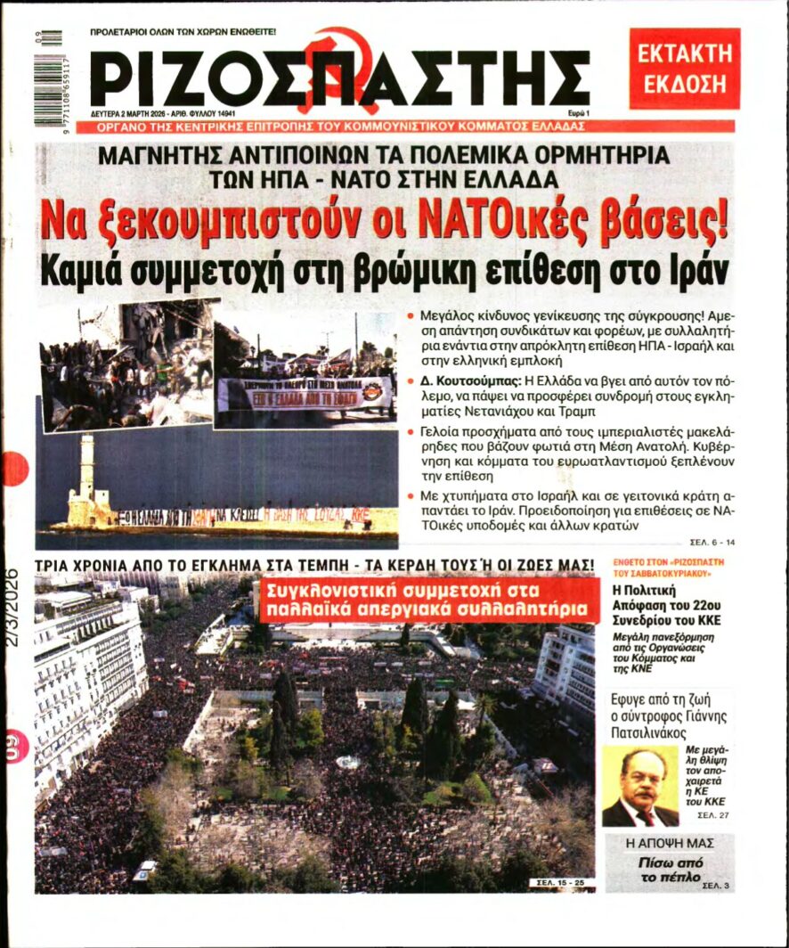 ΡΙΖΟΣΠΑΣΤΗΣ – 02/03/2026